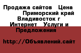 Продажа сайтов › Цена ­ 5 000 - Приморский край, Владивосток г. Интернет » Услуги и Предложения   